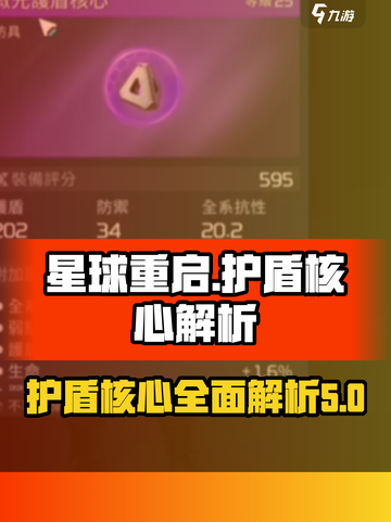 星球重启护盾核心是什么介绍截图1