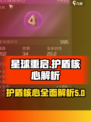 星球重启护盾核心是什么介绍