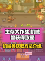 生存大作战机械兽怎么获得介绍
