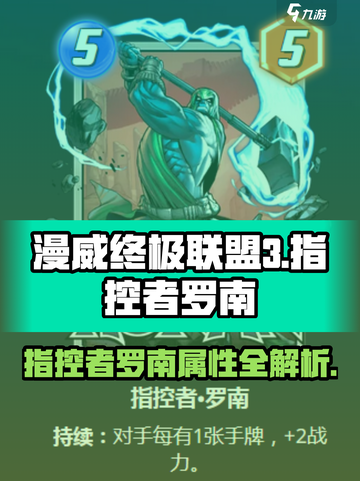 漫威终极逆转指控者罗南怎么样介绍截图1