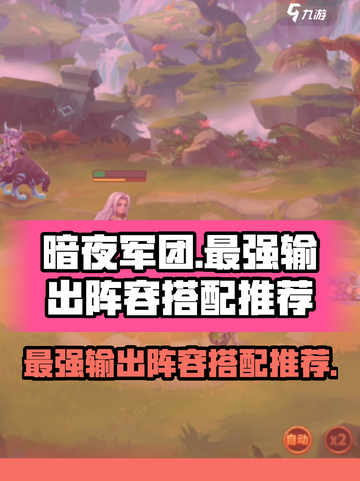 暗夜兵团最强输出阵容介绍截图1