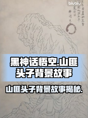 黑神话悟空🔥山匪头子背景故事大起底！截图1