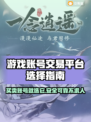 雷霆游戏账号交易平台推荐⚡选对平台很重要！