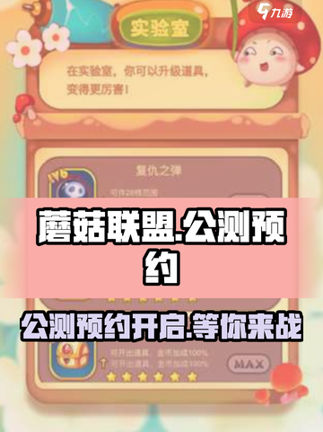 蘑菇联盟公测预约分享介绍截图1
