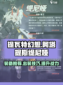 重构阿塔提斯缇尼娅装备推荐介绍