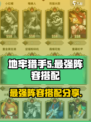 决战地牢最强阵容怎么搭配介绍
