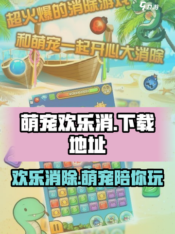 萌宠欢乐消手游下载地址在哪介绍截图1