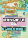 萌宠欢乐消手游下载地址在哪介绍