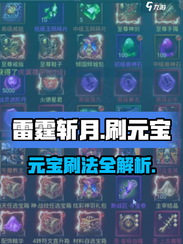 🎮雷霆斩月元宝狂刷攻略！截图1
