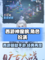 西游神魔榜是什么类型游戏介绍
