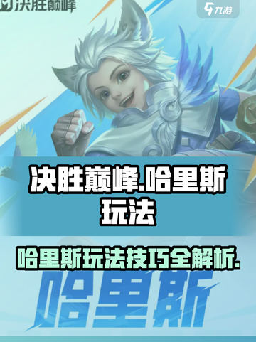 决胜巅峰哈里斯怎么玩介绍截图1