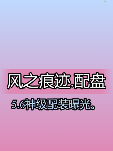 风之痕迹配盘神操作🔥截图1