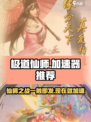 极道仙师😎加速器推荐｜玩极道仙师必备神器🎉