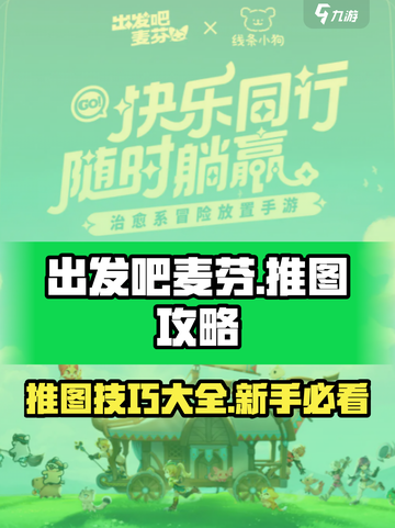出发吧麦芬💥推图超全攻略，新手必看！🎉截图1