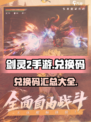 剑灵2手游兑换码一览介绍