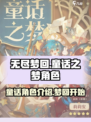 无尽梦回童话之梦是谁介绍