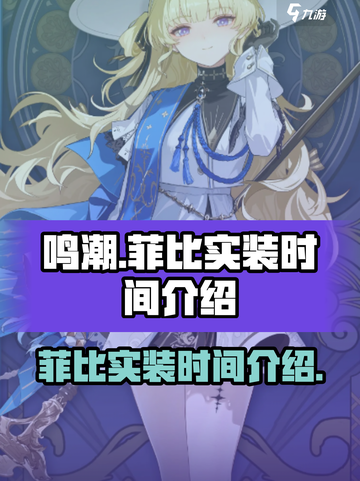 鸣潮🔥菲比实装时间曝光！角色介绍来了！截图1
