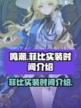 鸣潮🔥菲比实装时间曝光！角色介绍来了！
