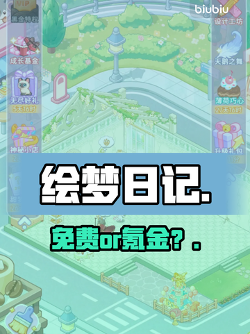 绘梦日记免费玩？真相曝光！💸截图1