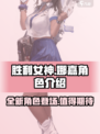 胜利女神新的希望娜嘉角色介绍介绍