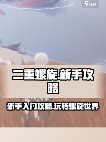 二重螺旋新手必看！💥快速上手攻略🎉截图1