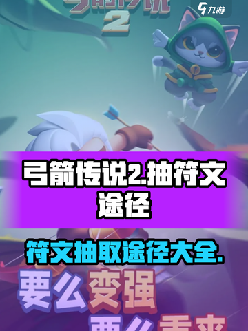 弓箭传说2🔥符文抽取全途径大曝光！💎截图1