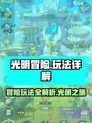 光明冒险玩法有哪些介绍截图1