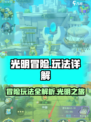 光明冒险玩法有哪些介绍