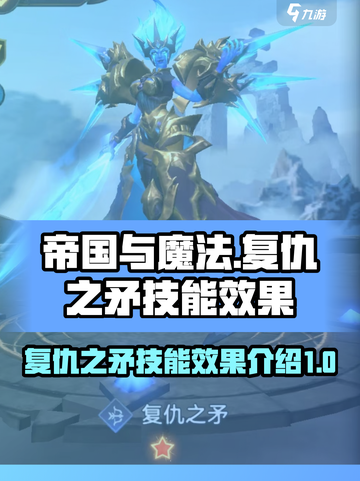 帝国与魔法🔥复仇之矛技能效果全面解析！截图1