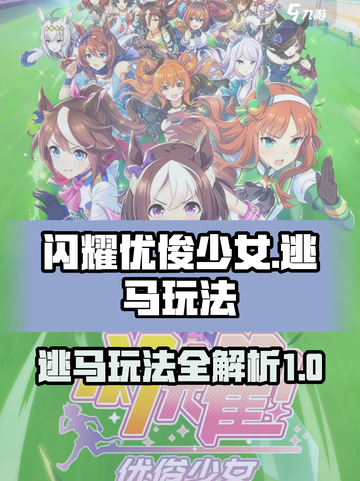 闪耀优俊少女🔥逃马玩法超全攻略🎉截图1