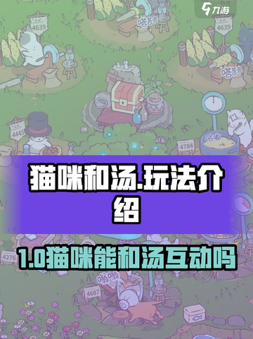 🎮猫咪和汤竟成游戏了？🔥截图1
