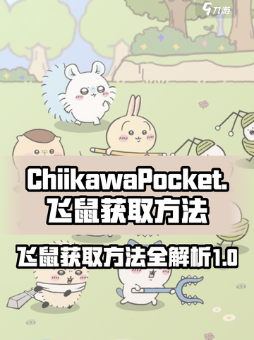 口袋吉伊卡哇飞鼠怎么获得介绍截图1
