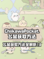 口袋吉伊卡哇飞鼠怎么获得介绍