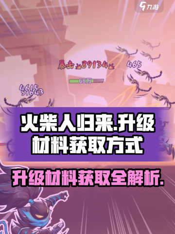 火柴人归来⚡升级材料获取全攻略！🔥截图1
