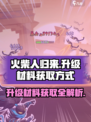 火柴人归来⚡升级材料获取全攻略！🔥