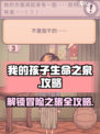 我的孩子生命之泉攻略大全介绍