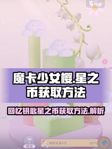 魔卡少女樱🔥星之币获取全攻略🔑截图1