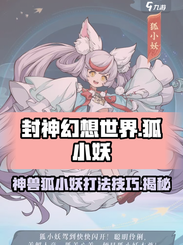 封神幻想世界神兽狐小妖怎么打介绍截图1