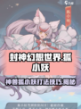 封神幻想世界神兽狐小妖怎么打介绍