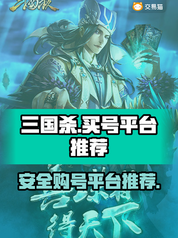 三国杀国战号哪里买？🔥安全平台推荐！截图1