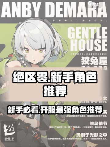 绝区零🔥新手必看！开服最强角色推荐👇截图1