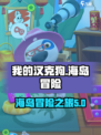 我的汉克狗海岛汉克设定是什么介绍
