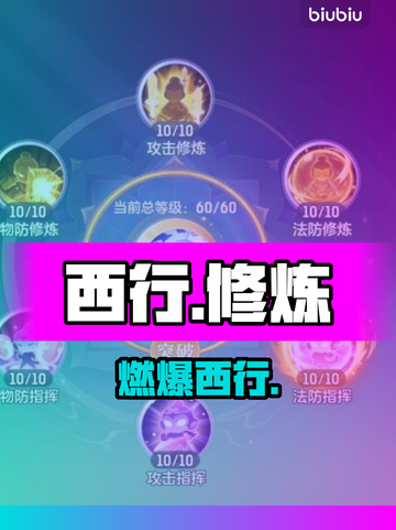 【代号西行】修炼逆天改命🔥截图1