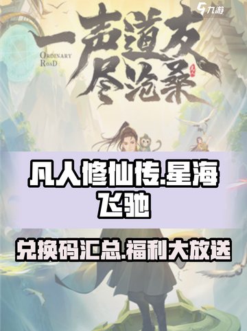 《凡人修仙传星海飞驰》💥兑换码大公开🎉截图1