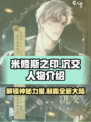 米修斯之印沉交人物介绍介绍