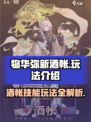 物华弥新酒帐🔥技能玩法超全攻略来了！
