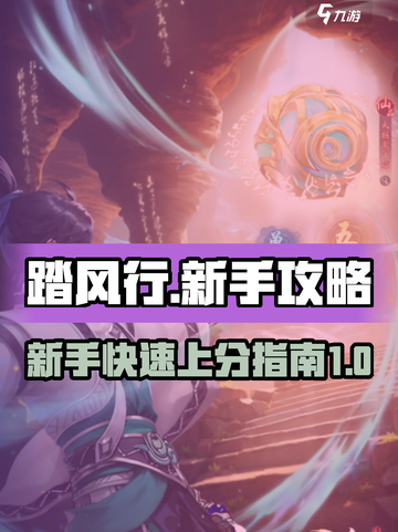 踏风行手游🔥新人必看！极速上手攻略💎截图1