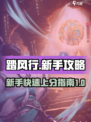 踏风行手游🔥新人必看！极速上手攻略💎
