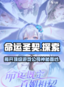 命运圣契🔥超燃游戏来袭，揭秘顶级公司//=18字