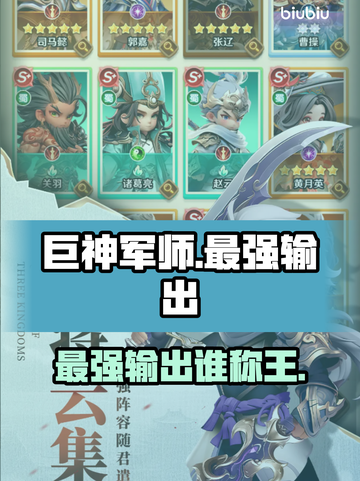 《巨神军师》输出TOP3🔥截图1